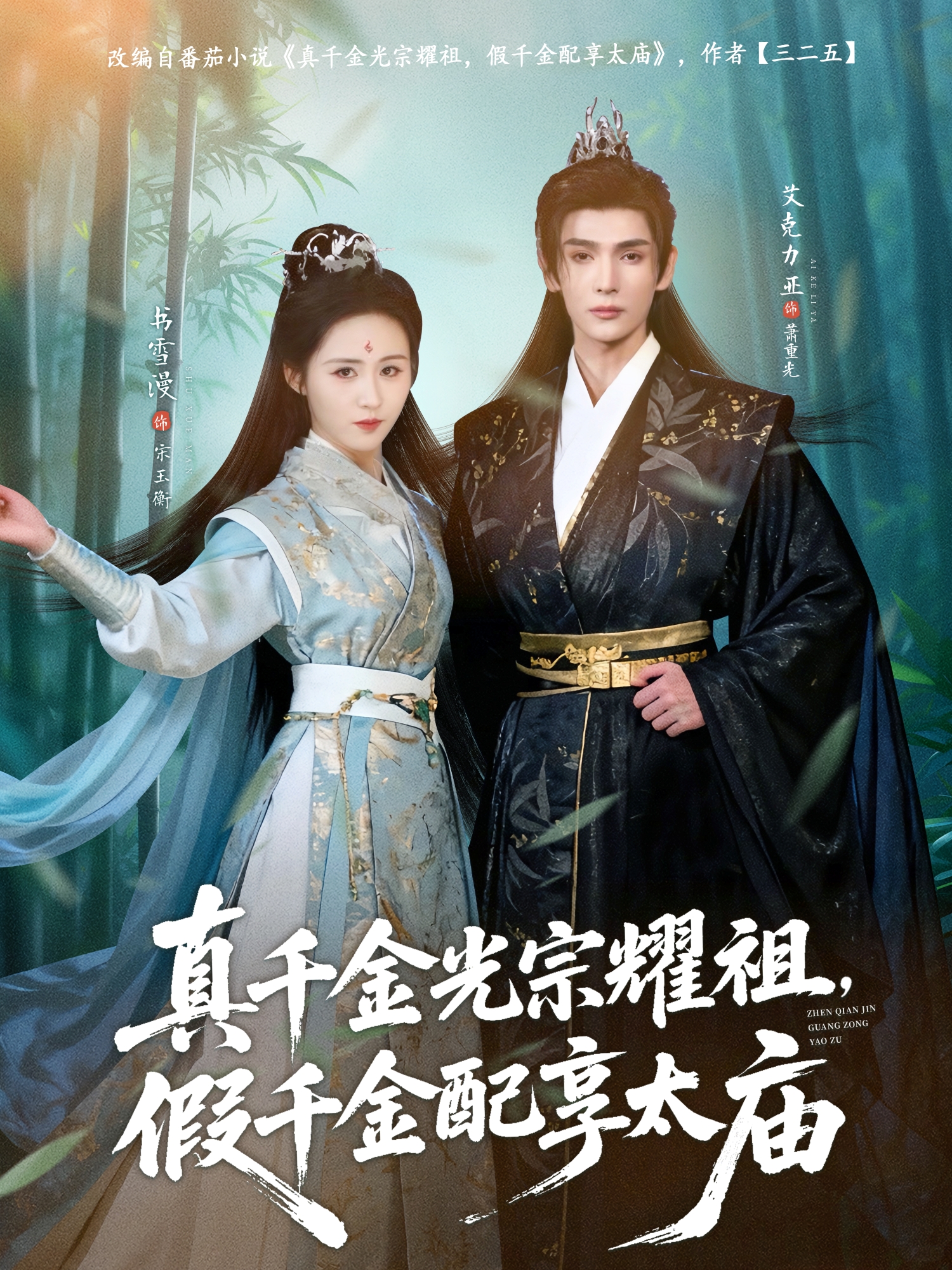 真千金光宗耀祖，假千金配享太廟