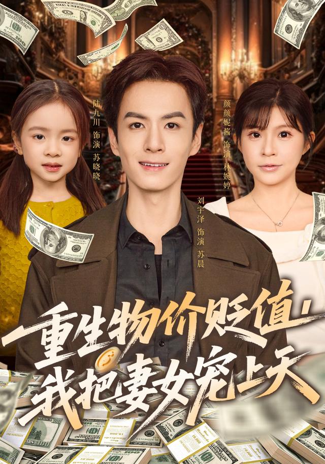 重生物價貶值我把妻女寵上天