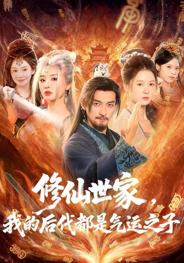 修仙世家，我的后代都是氣運(yùn)之子(全集)